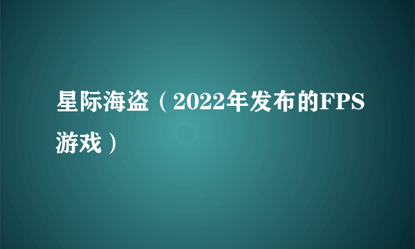 星际海盗（2022年发布的FPS游戏）