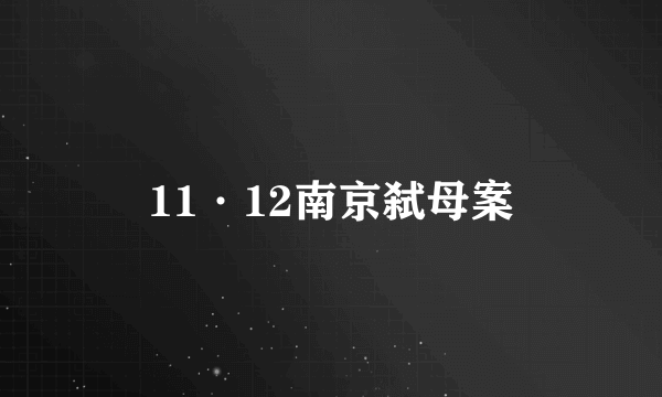 11·12南京弑母案