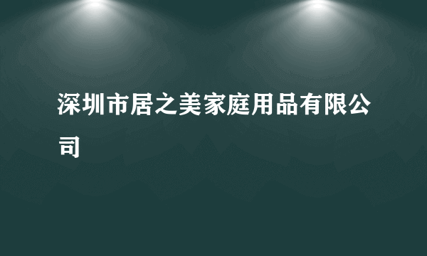 深圳市居之美家庭用品有限公司