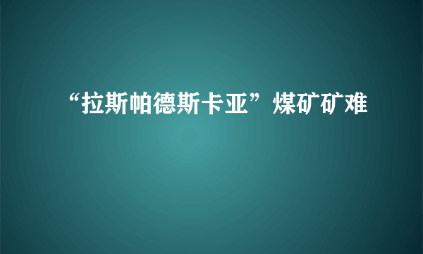 “拉斯帕德斯卡亚”煤矿矿难