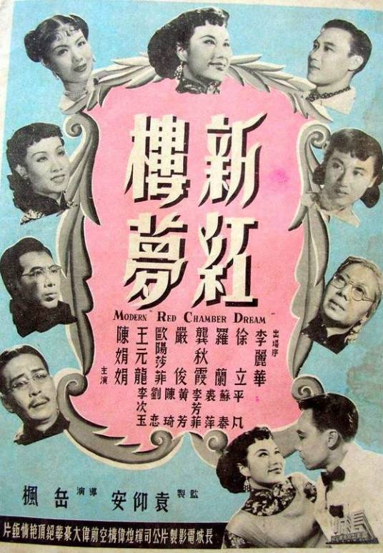 新红楼梦（1952年岳枫执导电影）