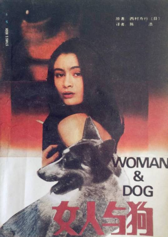 女人与狗（1988年华艺出版社出版的图书）