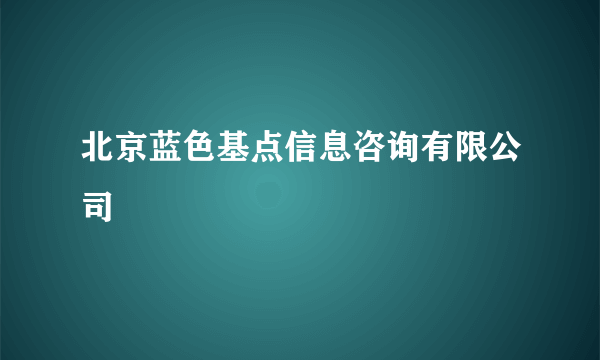 北京蓝色基点信息咨询有限公司