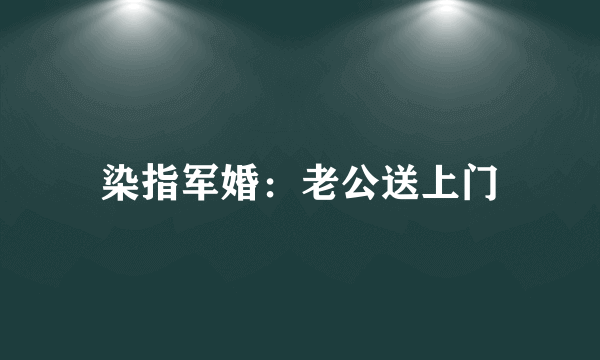 染指军婚：老公送上门