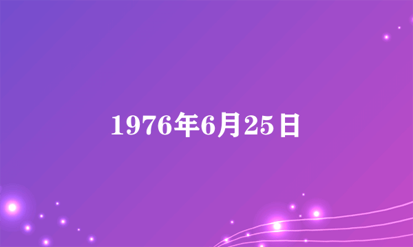 1976年6月25日