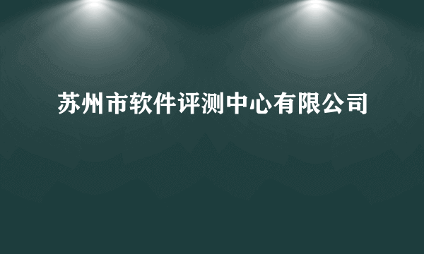 苏州市软件评测中心有限公司