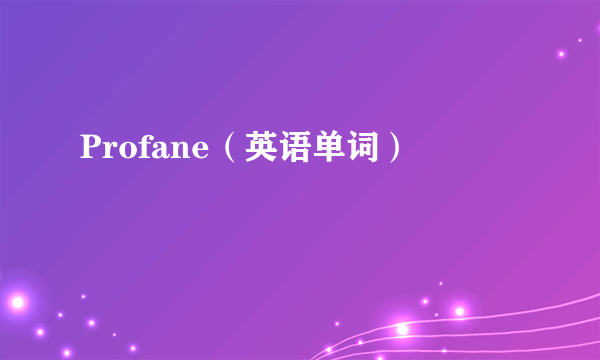 Profane（英语单词）