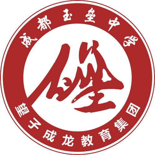 都江堰市私立玉垒中学校