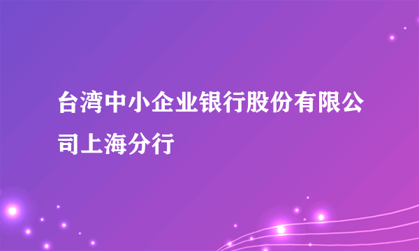 台湾中小企业银行股份有限公司上海分行