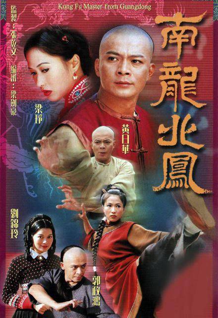 南龙北凤（1999年黄日华、梁琤主演电视剧）