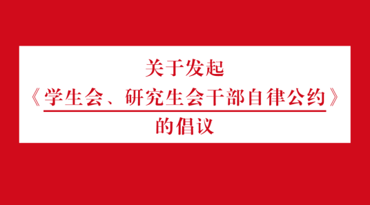 学生会、研究生会干部自律公约