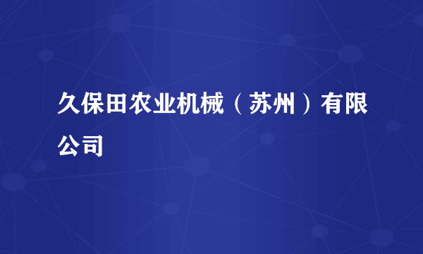 久保田农业机械（苏州）有限公司