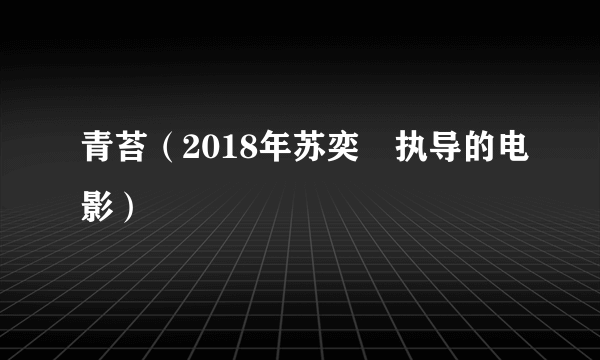 青苔（2018年苏奕瑄执导的电影）