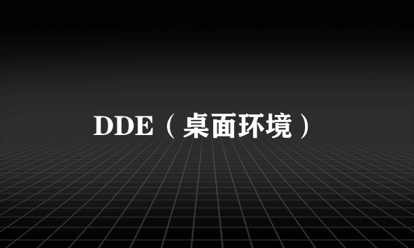 DDE（桌面环境）