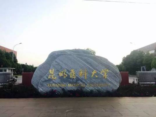 昆明医科大学继续教育学院