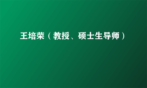 王培荣（教授、硕士生导师）