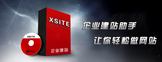 xsite（企业自主建站软件）