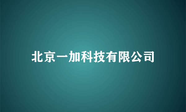 北京一加科技有限公司