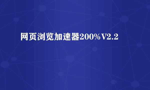 网页浏览加速器200%V2.2