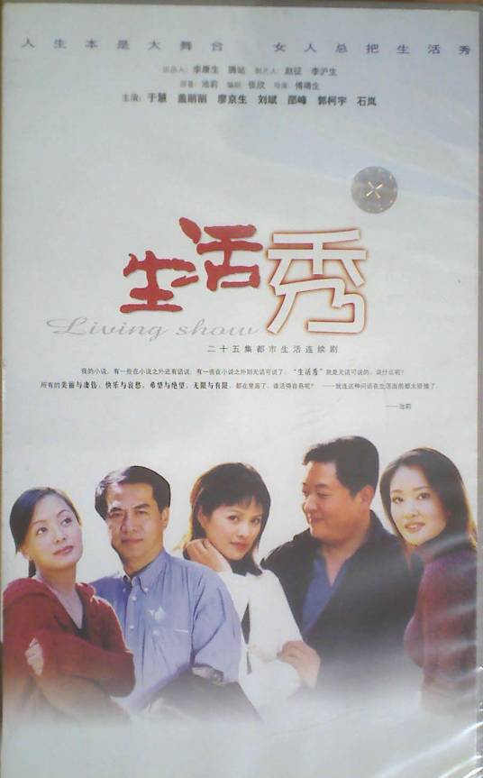 生活秀（2002年傅靖生执导的都市剧）