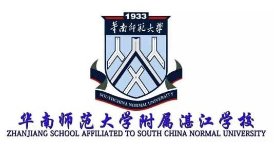 华南师范大学附属湛江学校