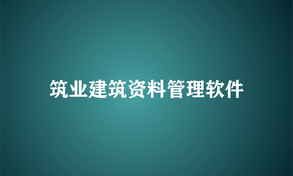 筑业建筑资料管理软件