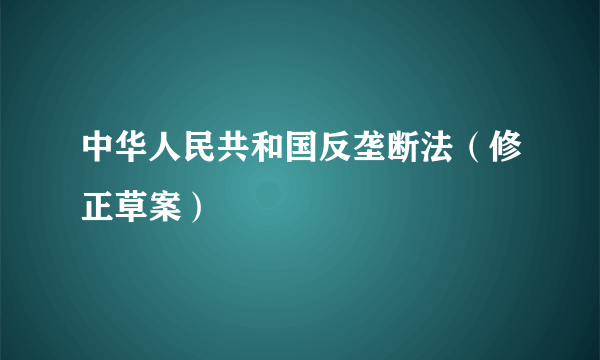 中华人民共和国反垄断法（修正草案）