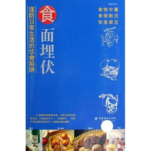 食面埋伏：谨防日常生活的饮食陷阱