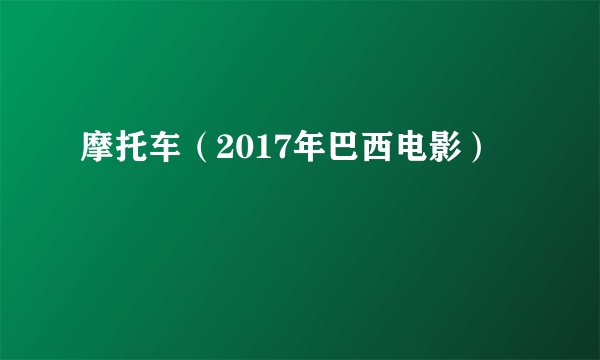 摩托车（2017年巴西电影）