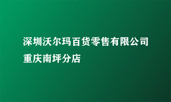 深圳沃尔玛百货零售有限公司重庆南坪分店