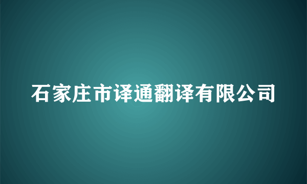 石家庄市译通翻译有限公司