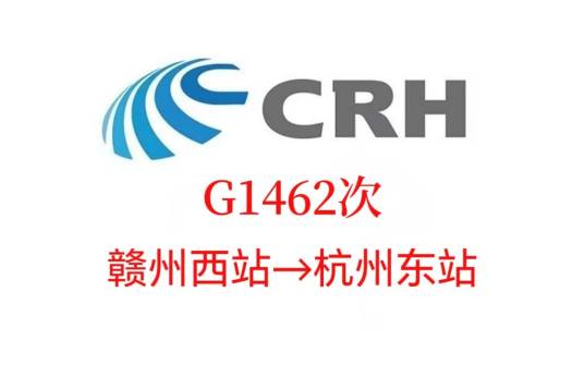 G1462次