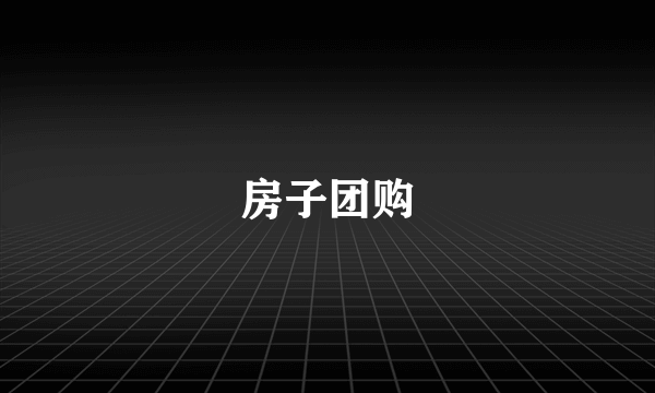 房子团购