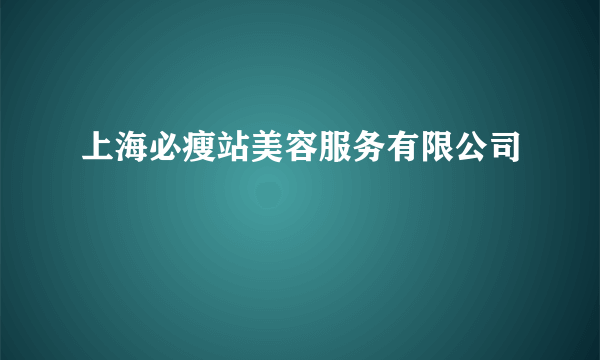 上海必瘦站美容服务有限公司