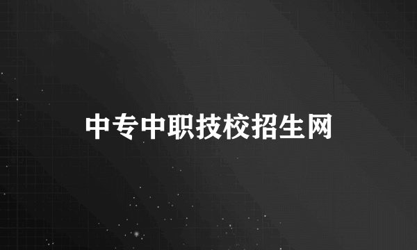 中专中职技校招生网