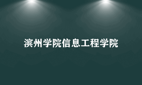 滨州学院信息工程学院