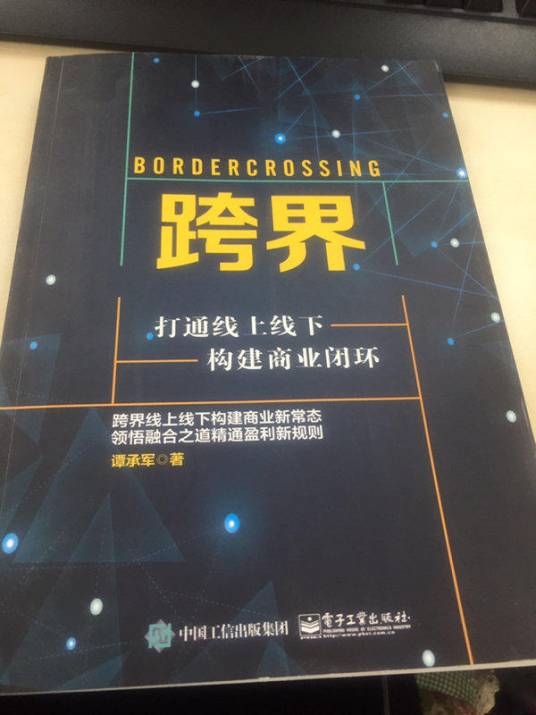 跨界（2016年电子工业出版社出版的图书）