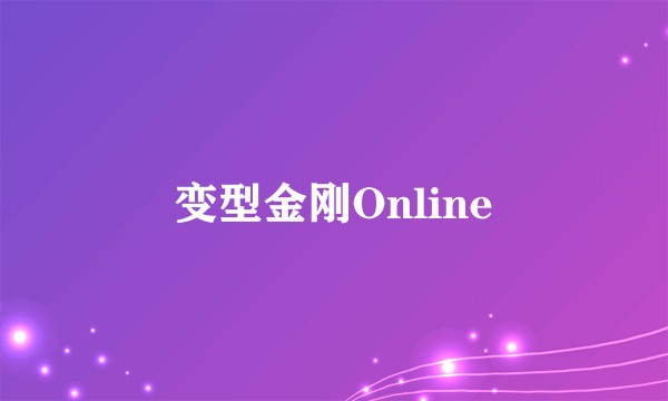 变型金刚Online