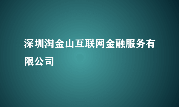 深圳淘金山互联网金融服务有限公司