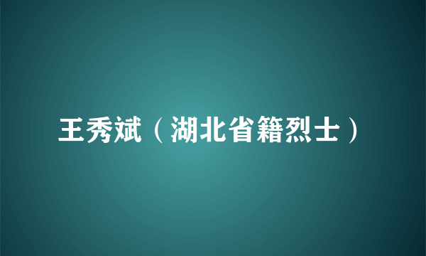 王秀斌（湖北省籍烈士）