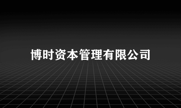 博时资本管理有限公司