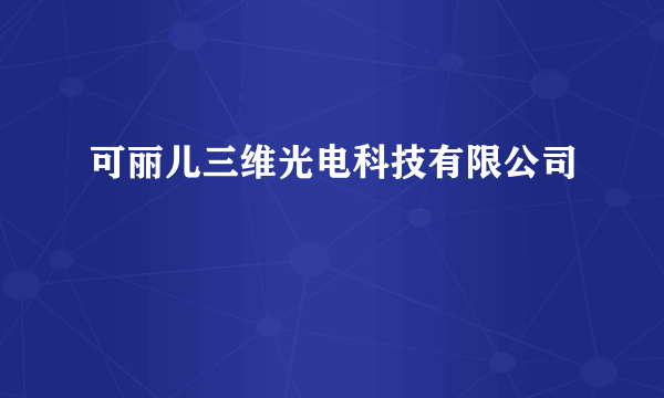 可丽儿三维光电科技有限公司