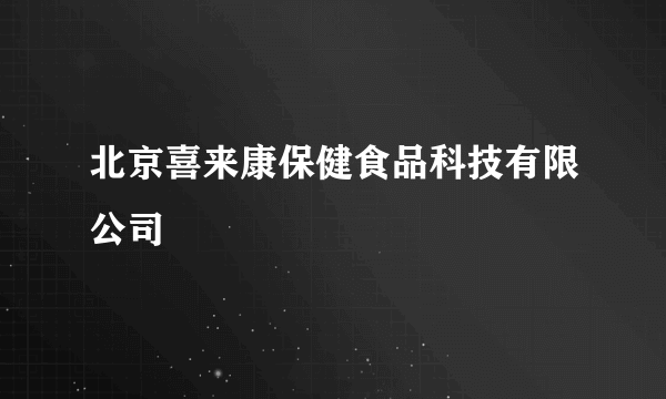 北京喜来康保健食品科技有限公司