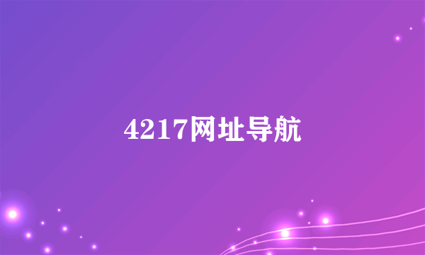 4217网址导航