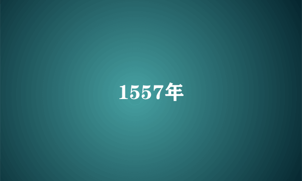 1557年