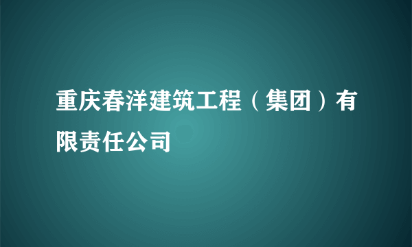 重庆春洋建筑工程（集团）有限责任公司