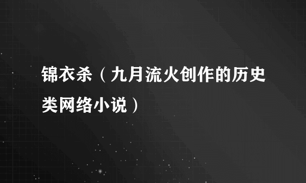 锦衣杀（九月流火创作的历史类网络小说）