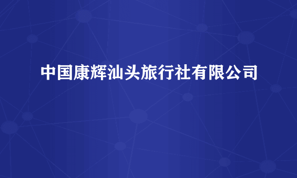 中国康辉汕头旅行社有限公司