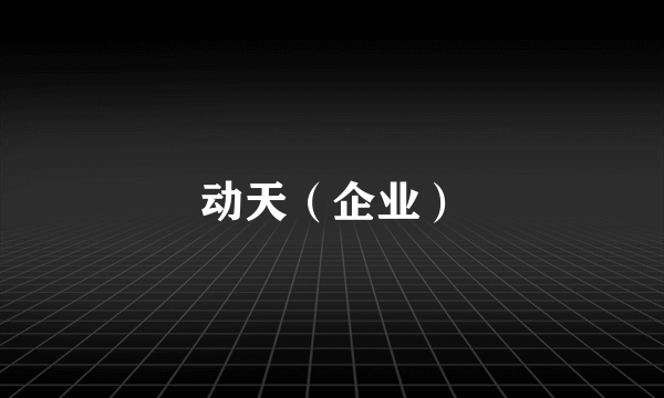 动天（企业）