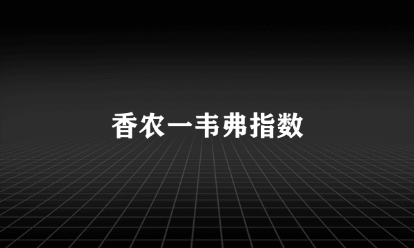 香农一韦弗指数